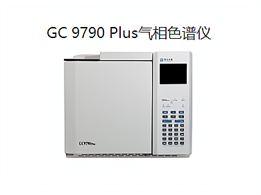 GC 9790 Plus气相色谱仪