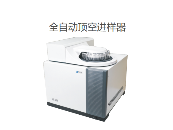 全自动顶空进样器